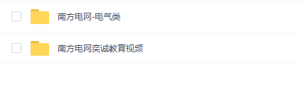 南方电网最新课程