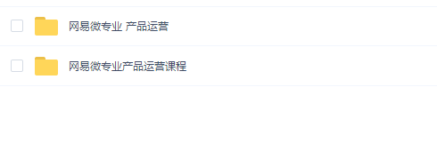 网易微专业 产品运营