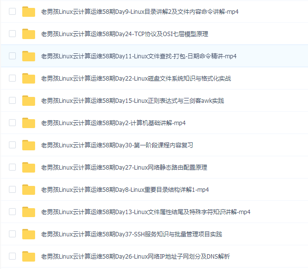 老男孩教育-Linux中高级运维-58期-VIP视频