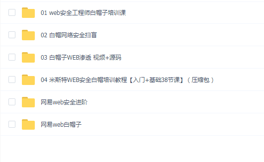 网易web白帽子