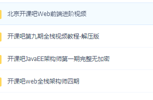 开课吧全栈架构师(一 四 六 九)期打包