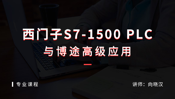 西门子S7-1500PLC与博途应用-高级课程