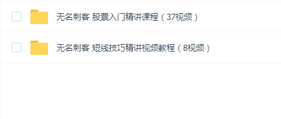 抄底专家.无名刺客 炒股培训课(入门精讲+短线技巧)