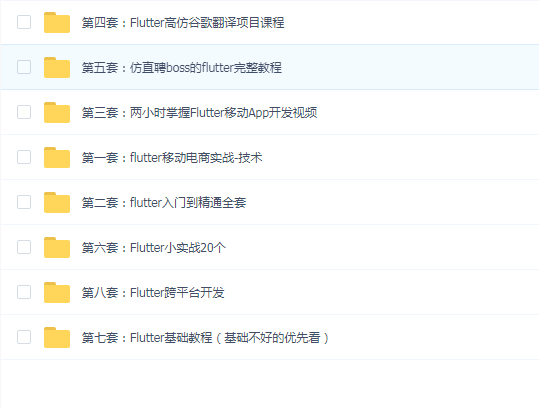 Flutter教程全套 (全网独家)