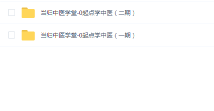 当归中医学堂-0起点学中医(一期和二期)