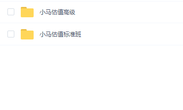 小马估值课程-标准和提高