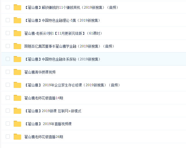 【翟山鹰】翟老师视频课程集合