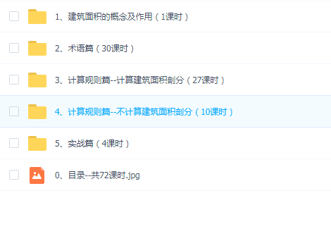 GB_T50353-2013建筑面积计算规则解读及实例讲解(粽子老师)--共72课时(完整高清版)