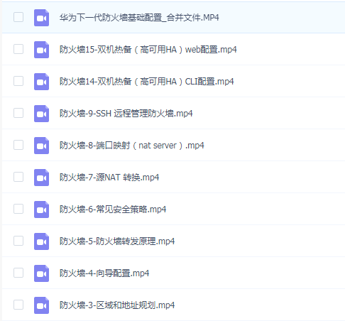 华为下一代防火墙基础配置