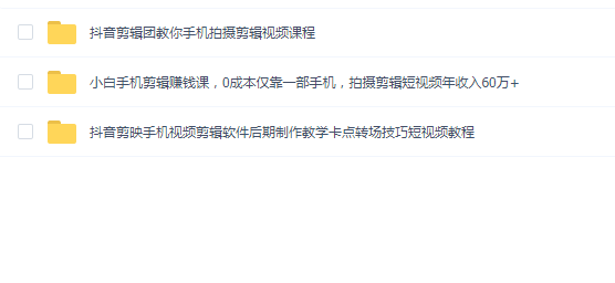 手机拍摄剪辑技巧课程合集