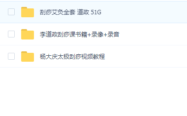 太极刮痧(李道政和杨大庆)合集
