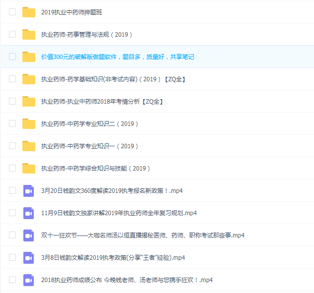 【ZQ】2019执业中药师