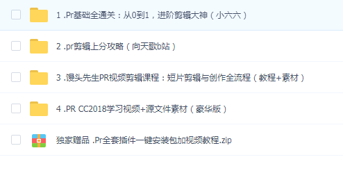 @PR 四套教程合集(含安装包
