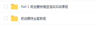 奇迹曼特模型渲染实战课程