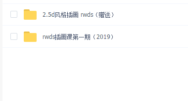 rwds插画课第一期(2019)赠:2.5d风格插画