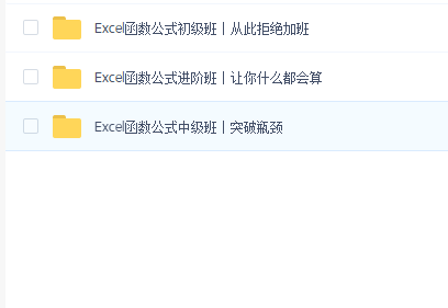 Excel实战特训营-Excel函数公式(初级,中级,进阶)