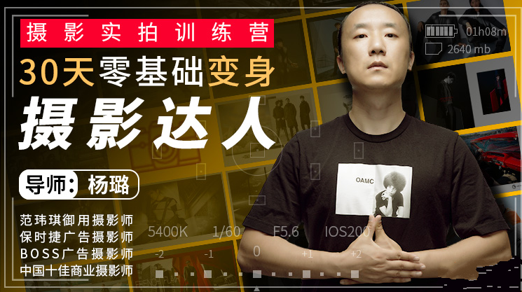 摄影实拍训练营,30天零基础变身摄影达人
