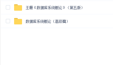 王珊《数据库系统概论》初级+高级篇二合一