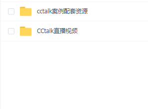 cctalk视频教程+案例配套资源