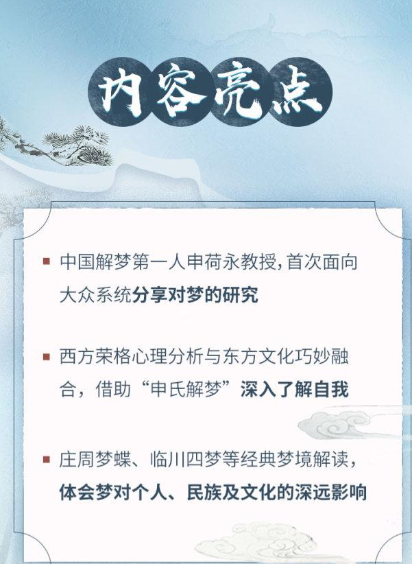 申荷永50堂解梦课:探索未知自