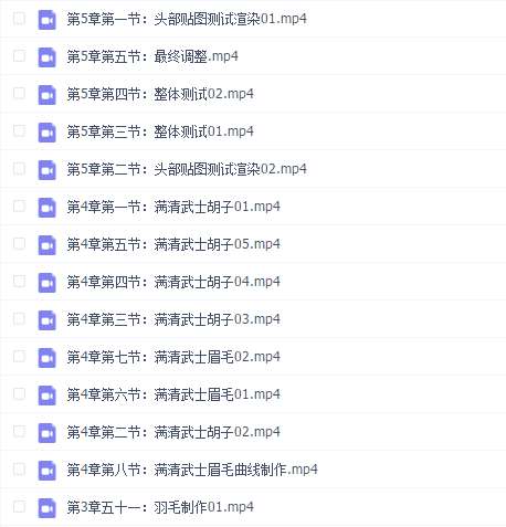 满清武士顶级影视角色制作案例教学