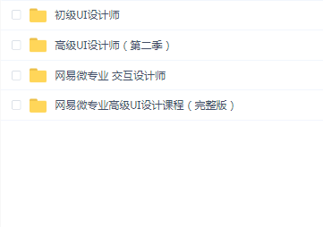 网易微专业 UI设计师