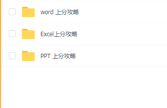 Word+PPT+Excel大神上分攻略