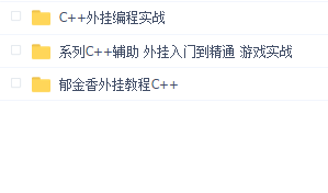 C++外挂编程