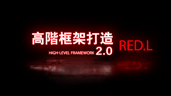 柯李思Chris《高阶框架1.0+2.0》良叔课程