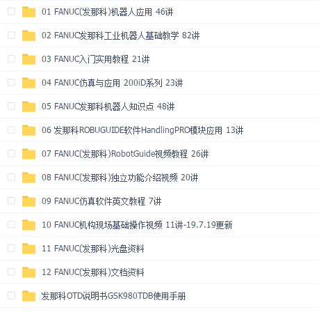发那科FANUC机器人视频教程合集