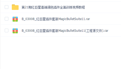 红巨星插件套装MagicBulletSuite11全面教程