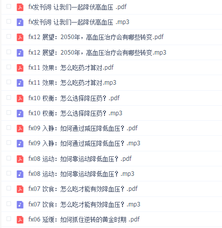 冯雪高血压医学课(完结)