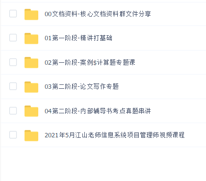 2021年5月江山老师信息系统项目管理师视频课程