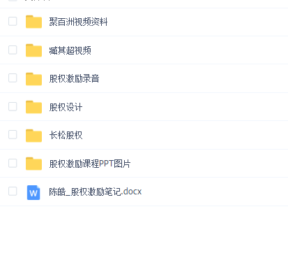 股权激励教程合集