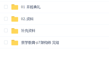 奈学教育P7架构师1期【完结】