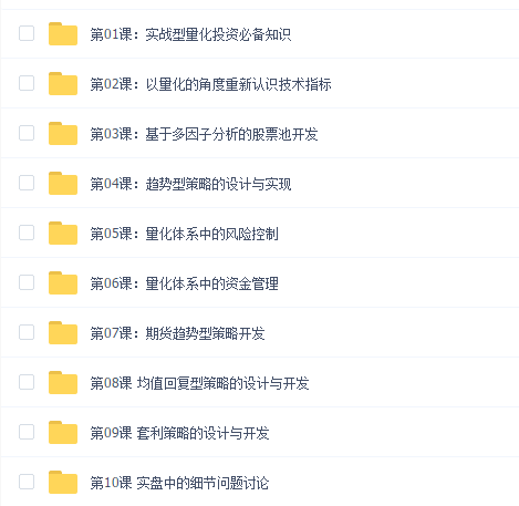 《进阶!量化交易实战:迭代式的量化策略研发》(已完结)