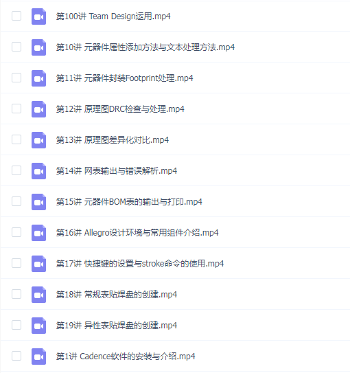 黄勇Cadence Allegro 入门到精通PCB设计100讲