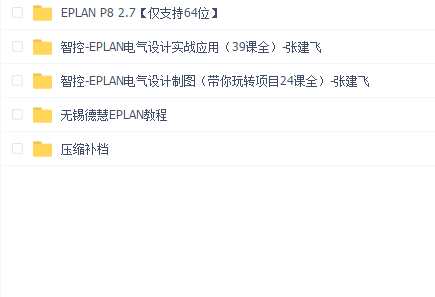 张建飞eplan