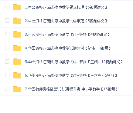 2020教师资格证统考面试-高中数学-试讲+答辩+结构化面试