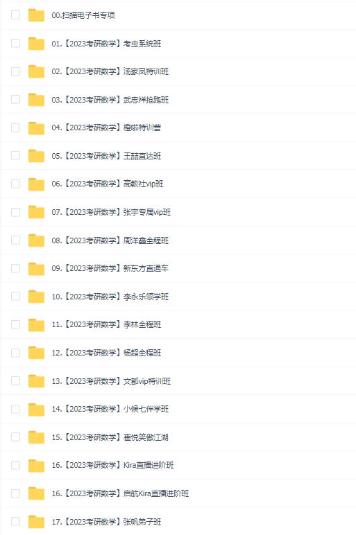 2023考研数学(17合一)合集(788G)