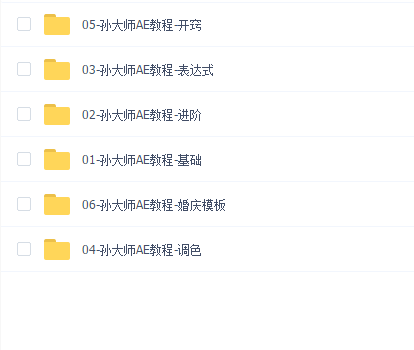 孙大师AE教程-全六套