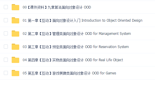 九章算法 面向对象设计 OOD 2021版