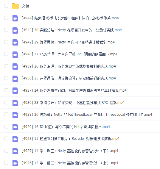 拉勾_Netty 核心原理剖析与 RPC 实践