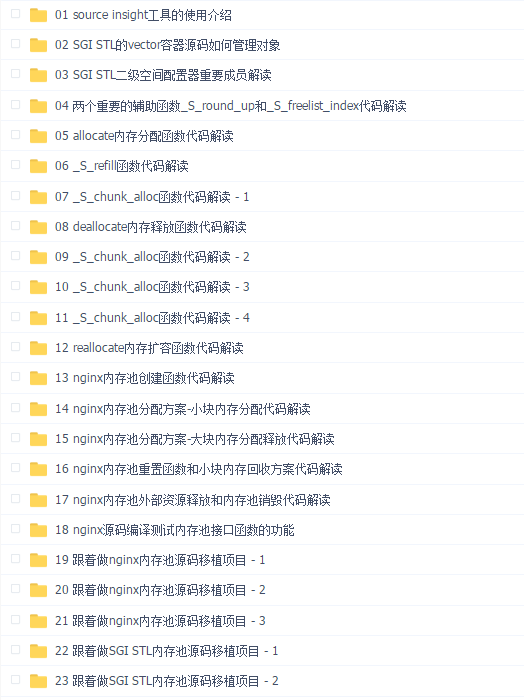 【中级】C++项目-手写移植Nginx和SGI STL内存池源码