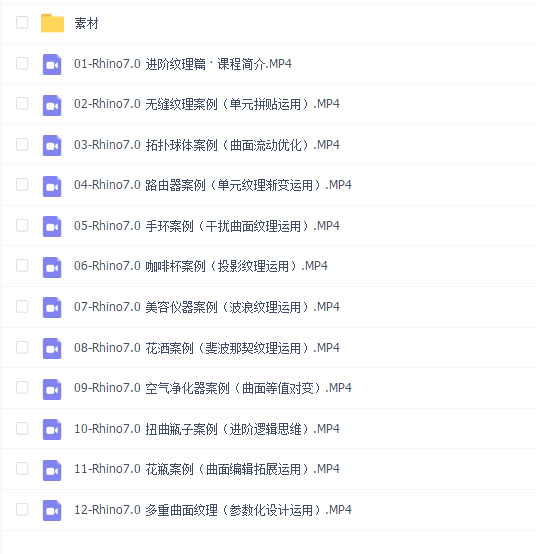 云尚教育 Rhino7.0 进阶纹理篇教程