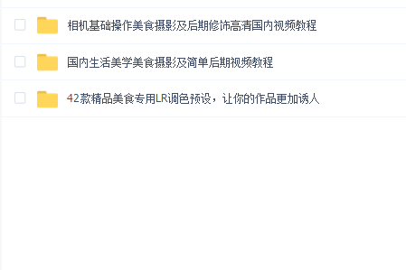 美食摄影教程两套全(主讲:和威蜗牛)