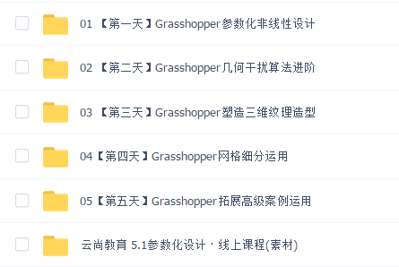 云尚教育 Grasshopper参数化设计 · 进阶课程