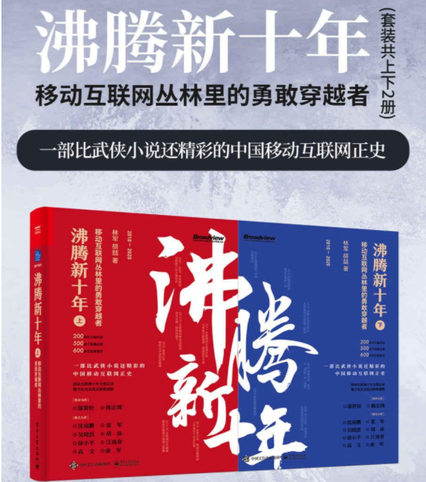 沸腾新十年:移动互联网丛林里的勇敢穿越者(套装共2册)