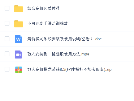 散人竞价擒龙系统8.5(软件指标不加密版本)带配套教程