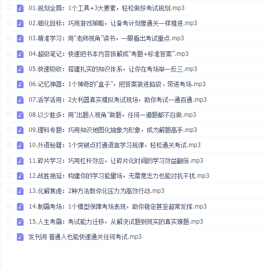 15堂受益终生的考试通关术(完结)